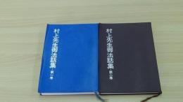 村上先生御法話集　2冊セット
