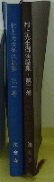 村上先生御法話集　2冊セット
