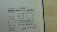 村上先生御法話集　2冊セット
