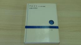 フロイト　その自我の軌跡