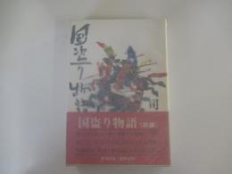 国盗り物語　前編