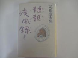 韃靼疾風録　上巻