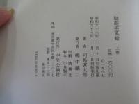 韃靼疾風録　上巻