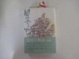 国盗り物語　後編