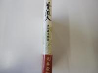 風月同天