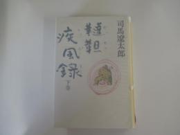 韃靼疾風録　下巻