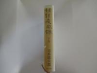 韃靼疾風録　下巻