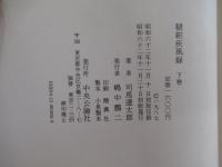 韃靼疾風録　下巻