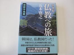 21世紀仏教への旅　朝鮮半島編