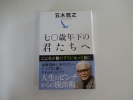 七〇歳年下の君たちへ