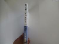 七〇歳年下の君たちへ