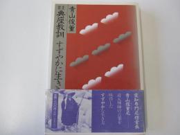 道元禅師　典座教訓　すずやかに生きる