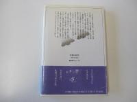 道元禅師　典座教訓　すずやかに生きる