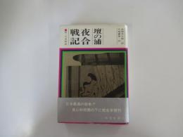 壇の浦夜合戦記
