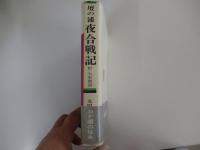 壇の浦夜合戦記