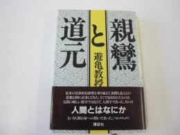 親鸞と道元
