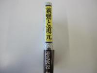 親鸞と道元