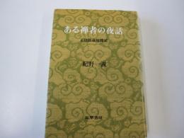 ある禅者の夜話 正法眼蔵随聞記