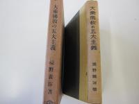 大乗仏教の五大主義