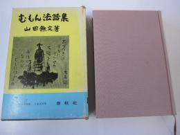 むもん法話集