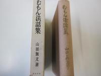 むもん法話集