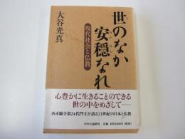 世のなか安穏なれ