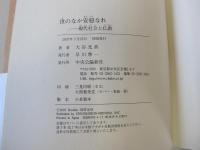 世のなか安穏なれ