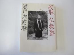 寂聴　仏教塾