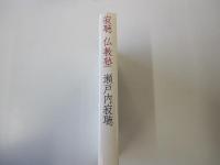 寂聴　仏教塾