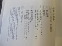 寂聴　仏教塾