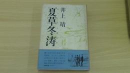夏草冬涛
