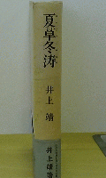 夏草冬涛