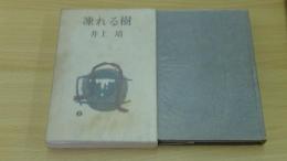 凍れる樹