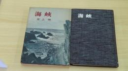 海峡
