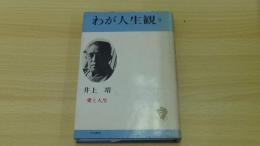 わが人生観