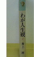わが人生観
