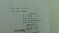 わが人生観