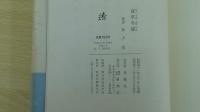 夏草冬涛