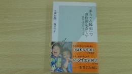 「赤ちゃん縁組」で虐待死をなくす　愛知方式がつないだ命