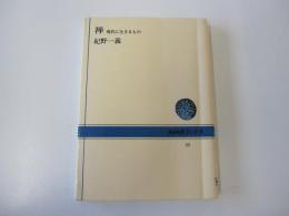 禅 　現代に生きるもの
