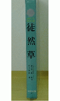 徒然草