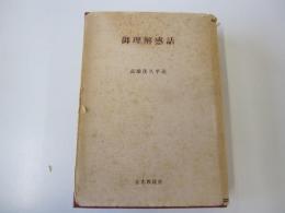 御理解感話　復刻版