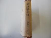 御理解感話　復刻版