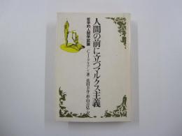 人間の前に立つマルクス主義　哲学的人間学試論