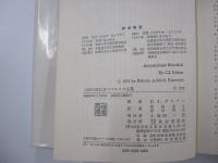 人間の前に立つマルクス主義　哲学的人間学試論