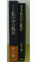 現代の随想　私の中の風景