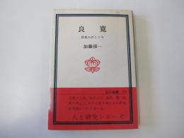 良寛　日本人のこころ