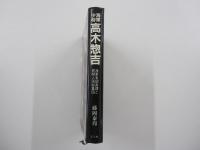 海軍小将　高木惣吉　海軍省調査課と民間人頭脳集団