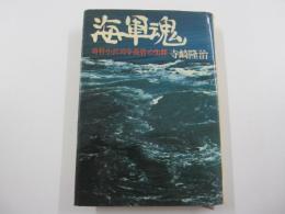 海軍魂　勇将小沢指令長官の生涯