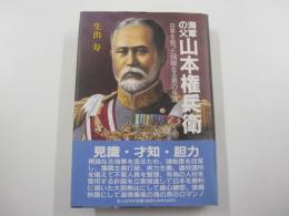 海軍の父　山本権兵衛　日本を救った炯眼なる男の生涯　
